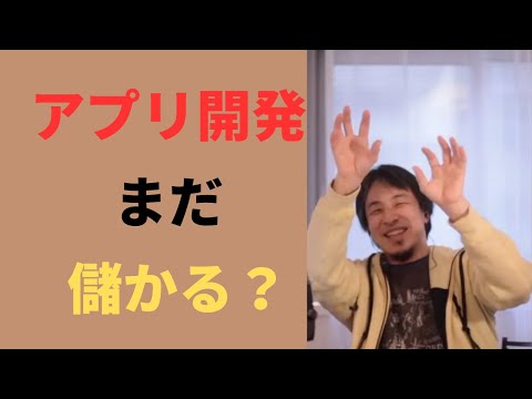 【ひろゆき切り抜き】iOSアプリ開発まだ儲かる？