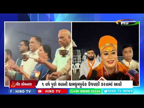 સોમનાથમાં ત્રિવેણી સંગમ ઘાટ ખાતે 'સંગમ આરતી'