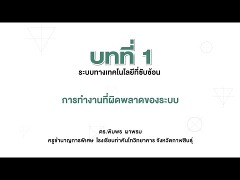 วีดีโอ: ข้อผิดพลาดในการออกแบบภูมิทัศน์