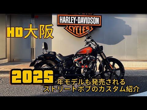 最新】2025年モデル発表を祝ってFXBBSストリートボブのカスタム紹介