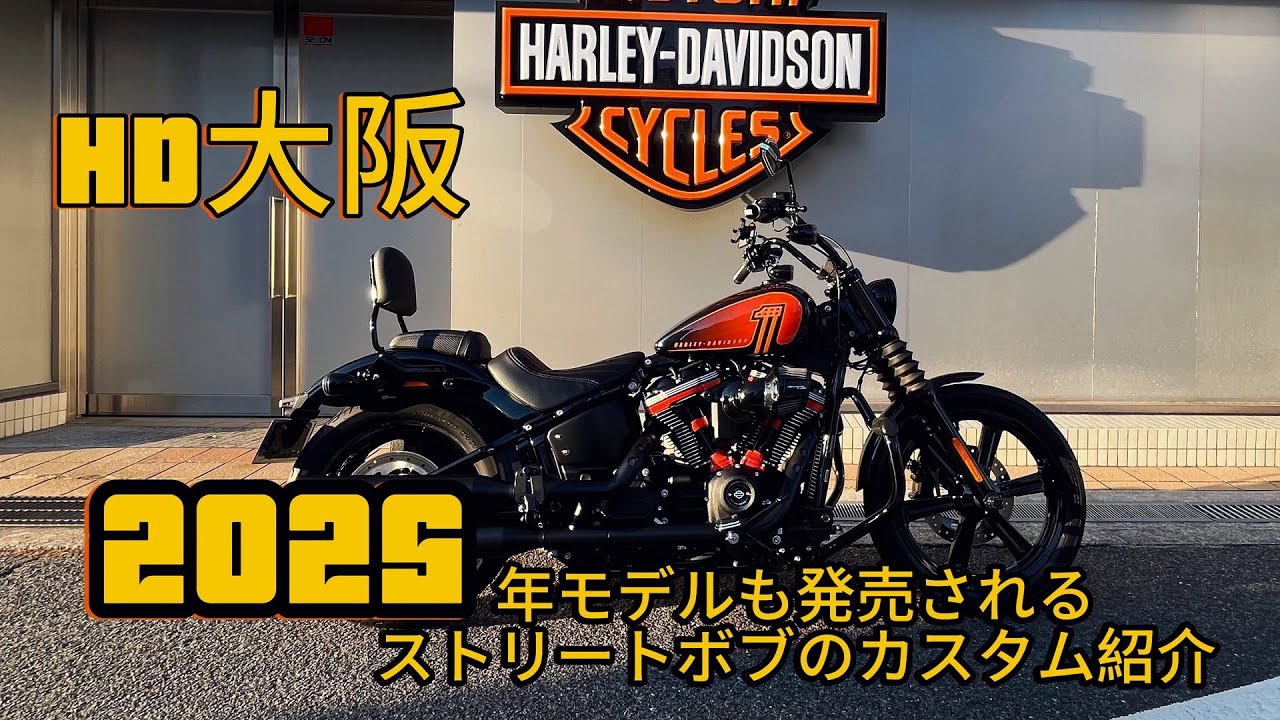 最新】2025年モデル発表を祝ってFXBBSストリートボブのカスタム紹介