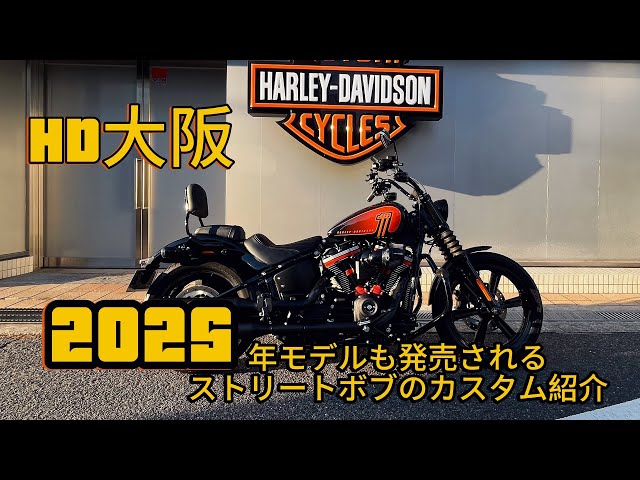 最新】2025年モデル発表を祝ってFXBBSストリートボブのカスタム紹介