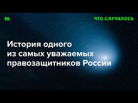 Олег Орлов назвал