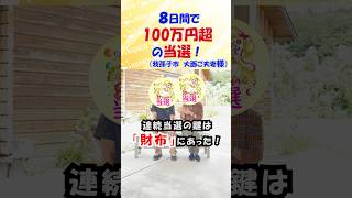 「8日間で100万円超の当選!」【財布】が金運アップ・連続当選のキーポイントだった!(我孫子市 大西ご夫妻様)#shorts