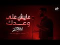 زين   عايش على وعدك ٢٠٢٦   الفيديو الرسمي                                                   حالتي