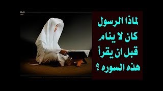 هل تعلم ما هى السوره التى كان لا ينام الرسول قبل قرائتها ومع ذلك لا يعرفها معظم المسلمين