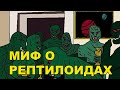 Миф о рептилоидах. Раса рептилий.