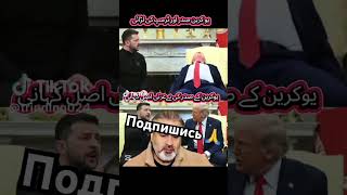 Зеленский в белом доме!😱Политический конфликт #россия #войнавукраине #юмор #сша #трамп #шортс