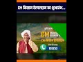 CM किसान हेल्पलाइन का शुभारंभ। #cmhelpline #cmmohanyadav #shortvideo #shortsfeed