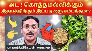 கொத்தமல்லி விதைகளும் இலைகளும் இதயமும் | coriander seeds dr karthikeyan