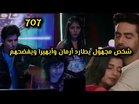 مسلسل أمنية وإن تحققت الحلقة 707 شخص مجهول يطارد أرمان وأبهيرا ويفضحهم  مسلسل أمنية وإن تحققت الحلقة 707 شخص مجهول يطارد أرمان وأبهيرا ويفضحهم