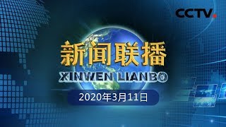 《新闻联播》情暖江城 万众一心——习近平总书记在湖北省考察新冠肺炎疫情防控工作 鼓舞广大干部群众坚定战胜疫情的信心 20200311 | CCTV