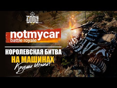 NOTMYCAR ОБЗОР КОРОЛЕВСКАЯ БИТВА НА МАШИНАХ ИЗИ ТОП-1 ◈ Battle Royale