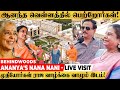 சந த ஷத த ல த ள ள க த க க ம ம த ய ர கள ANANYA S NANA NANI HOME ம ய ச ல ர க கவ க க ம VISIT 