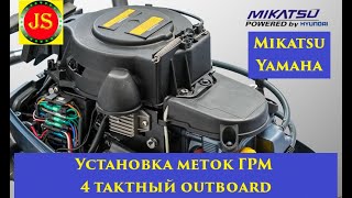 Установочные метки ГРМ #Yamaha8 #Mikatsu8, MF9.9HS 4такта, метки при замене установке ремня.