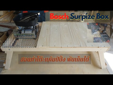 Bosch-Surpize-Box-สอนทำโต๊ะแค้