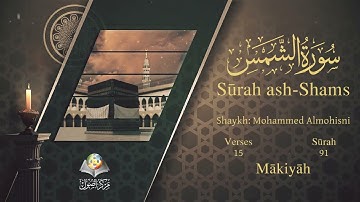 سورة الشمس مترجمه بالانجليزية بصوت الشيخ محمد المحيسني  Surah Ash-Shams Translated To English