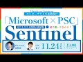 【Microsoft × PSC】Sentinelハンズオンセミナー｜株式会社ピーエスシー