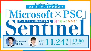 【Microsoft × PSC】Sentinelハンズオンセミナー｜株式会社ピーエスシー