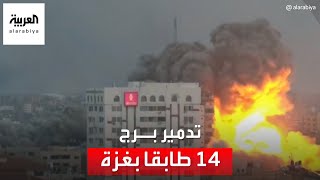 الطيران الإسرائيلي يدمر برج فلسطين المكون من 14 طابقا فى غزة