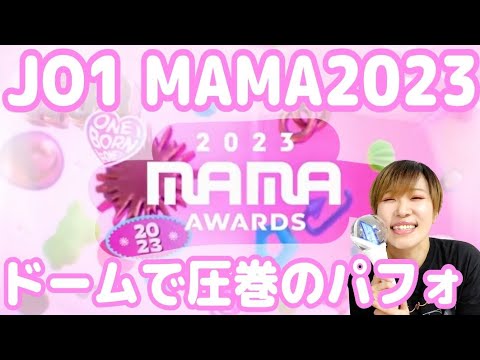 JO1【2023MAMA】ゆるっと感想！