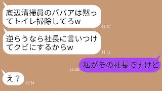 社長の私を清掃員と勘違いして見下し嫌がらせするDQN新入社員「底辺ババア消えろw」