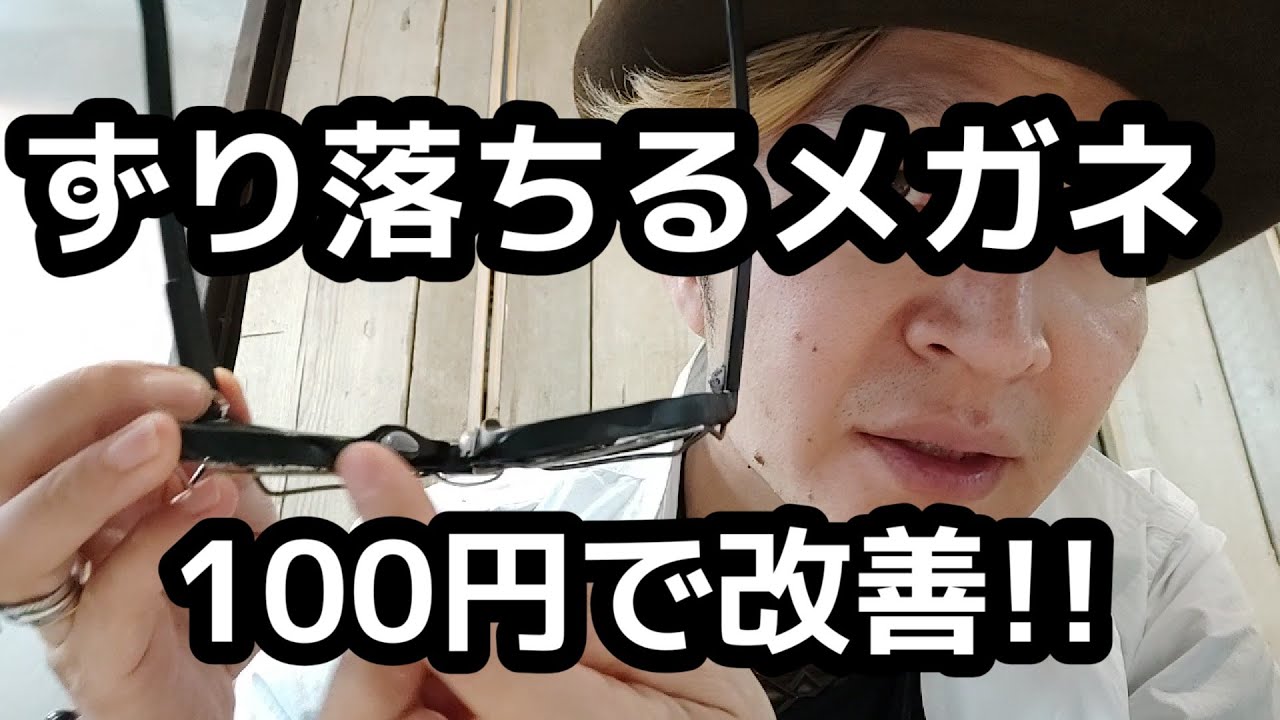 所有眼鏡３００本 眼鏡屋がオススメ 眼鏡がずり落ちる時 100円で簡単に改善 Youtube