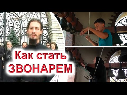 Традиции колокольного звона Никольского монастыря. Школа звонарей.