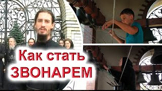 Традиции колокольного звона Никольского монастыря. Школа звонарей.