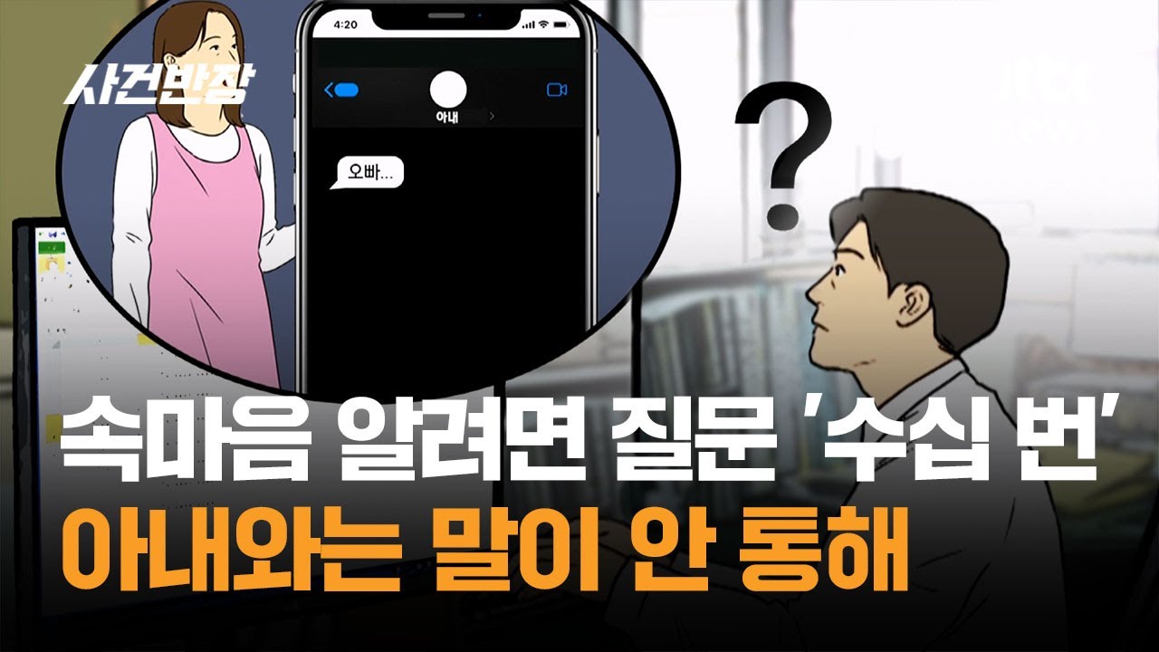 속마음 알려면 질문 '수십 번'…아내와는 말이 안 통해 / JTBC 사건반장