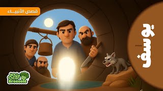 بروكلي قصص الأنبياء: قصة سيدنا يوسف  عليه السلام و الذئب #broccole #يوسف_الصديق #قصص_الانبياء