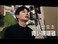 松田聖子 - 靑い珊瑚礁 / 푸른 산호초 ( 남자 Cover )