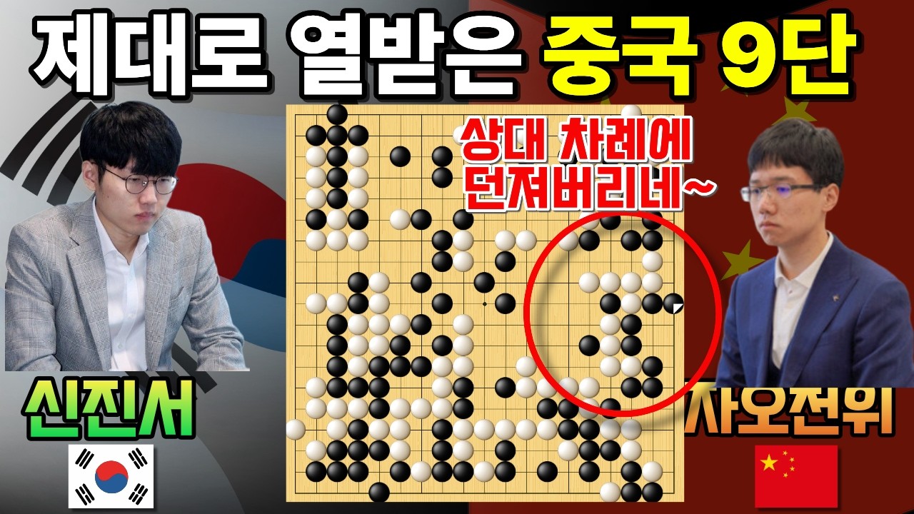 신진서, 공배의 묘수! 중국 9단 열 받아서 두고 던지네~ [신진서 9단 VS 자오천위 9단 한중슈퍼매치 하이라이트 2022-04-01] #바둑 #신진서 #한중슈퍼매치