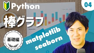 Matplotlib & Seaborn 入門講座 | 04.【基礎編】棒グラフ、積み上げ棒グラフ、2変量棒グラフ