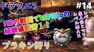 ドラクエ7】【プラチナキング】#14 プラチナキングを倒してレベル上げ