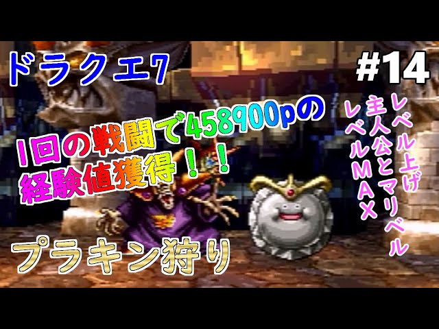 ドラクエ7】【プラチナキング】#14 プラチナキングを倒してレベル上げ