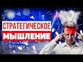 ✅ Как сформулировать цель стратегически? Стратегическое мышление