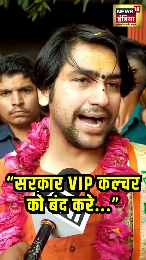 बागेश्वर धाम के धीरेंद्र शास्त्री ने कहा- 'महाकुंभ में VIP कल्चर को बंद करे' | Mahakumbh2025