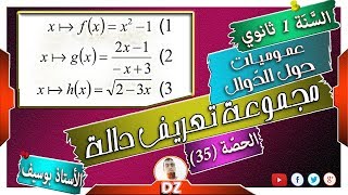 السنة أولى ثانوي - علمي - [الحصّة 35] مجموعة تعريف دالة - تمرين 19 صفحة 73