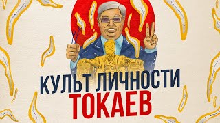 Культ личности: КАСЫМ-ЖОМАРТ ТОКАЕВ