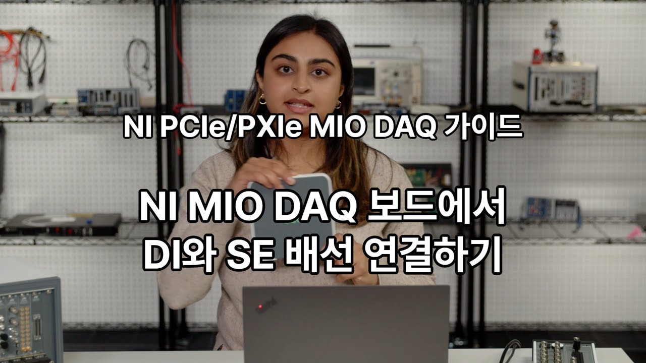 다기능 I/O DAQ 보드에서 DI와 SE 배선 연결하기 | NI PCIe/PXIe DAQ 가이드 - YouTube