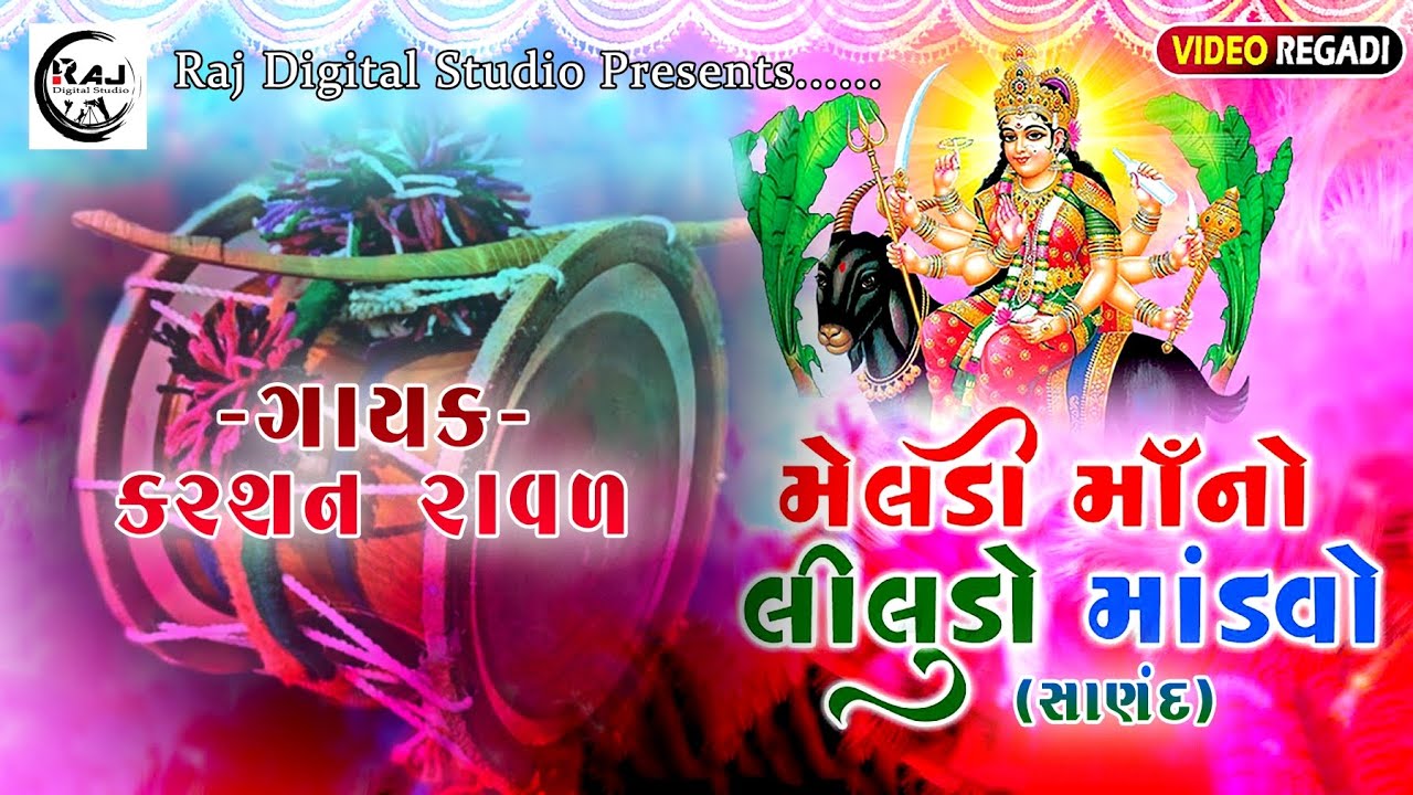મેલડીમાં નો માંડવો || MELDI MA NO MANDVO ( SANAND)
