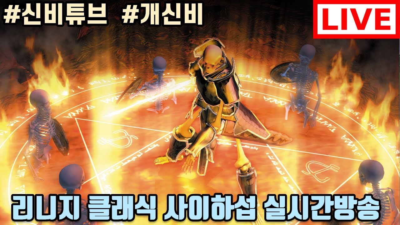 [리니지 클래식] 아~ 적이 너무많다!! 어딜가나 적투성이네요!  #리니지클래식 #사이하