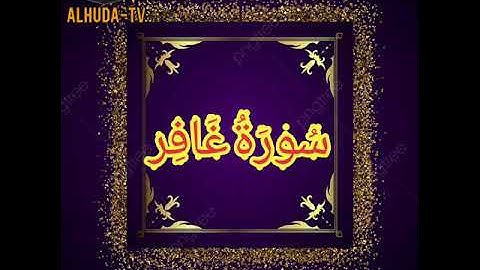 #القرآن_الكريم سورة غافر بصوت أبو عبد الرحمن الجزائري    #The_Holy_Quran