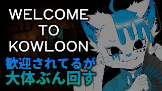【Welcome to Kowloon】Welcomeとはいうがどうせ襲ってくるんでしょう！？【銀猫様】