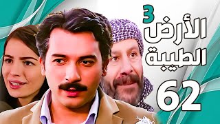 مسلسل الأرض الطيبة الجزء الثالث ـ الحلقة 62 الثانية والستون كاملة |Al Ard AlTaeebah 3 HD