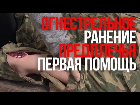 Повреждение предплечья | Огнестрельное ранение | Первая помощь