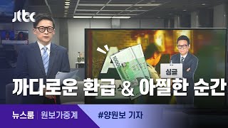 [원보가중계] ①까다로운 환급조건 ②철길 위의 남자 / JTBC뉴스룸