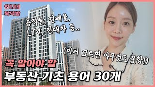 일단 알아두면 좋은 부동산 기초용어 30개 [머리 속에 때려넣기]