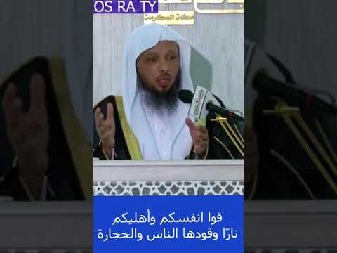 قوا انفسكم وأهليكم نار ا وقودها الناس والحجارة الشيخ سعد بن عتيق العتيق